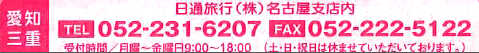愛知・三重問い合わせ先